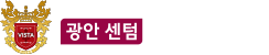 
									광안 센텀 비스타 동원
									