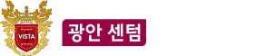 
										광안 센텀 비스타 동원
										